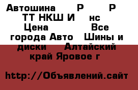 Автошина 10.00Р20 (280Р508) ТТ НКШ И-281нс16 › Цена ­ 10 600 - Все города Авто » Шины и диски   . Алтайский край,Яровое г.